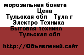 морозильная бонета  Ice tech  Royal  › Цена ­ 15 000 - Тульская обл., Тула г. Электро-Техника » Бытовая техника   . Тульская обл.